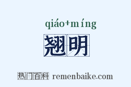 翘明是什么意思的图片